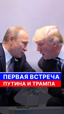 Первая встреча Путина и Трампа