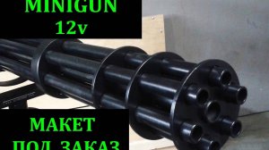 Bulat Minigun #Миниган # minigun #Gatling  \\\ gun \\\ weapon \\\ homemade