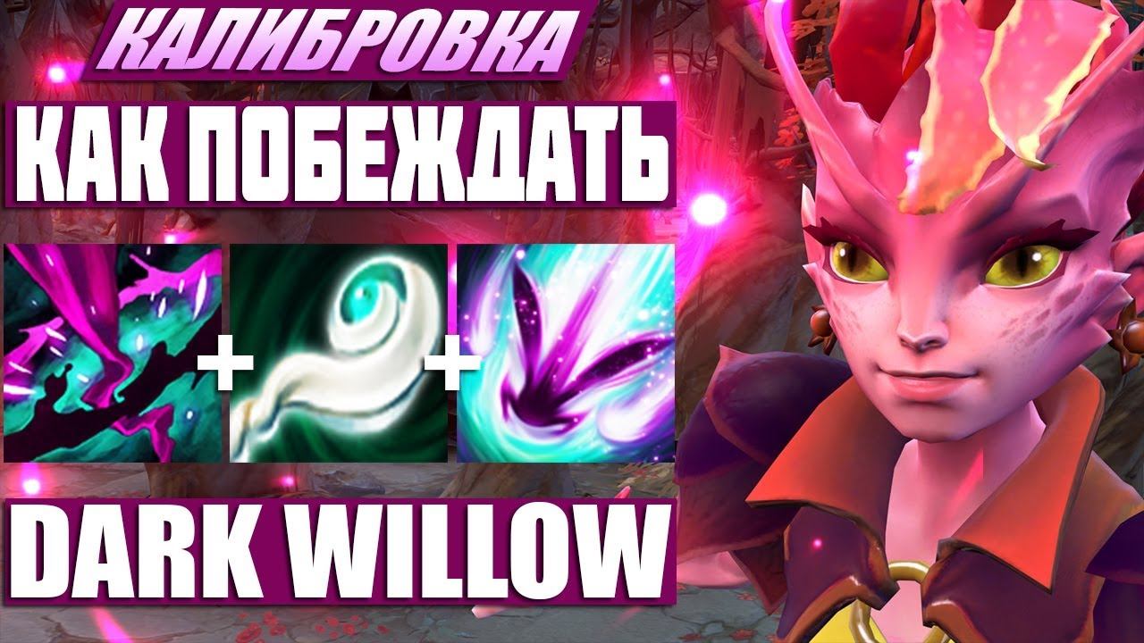КАК КАЛИБРОВАТЬ ММР ЗА DARK WILLOW | КАК КАЛИБРОВАТЬ АККАУНТ ЗА ДАРК ВИЛЛОУ DOTA 2 7.21