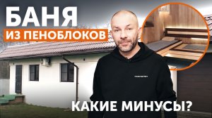 Минусы бани из пеноблоков || Очень интересная планировка! ||Отзыв о GFSЗК 30