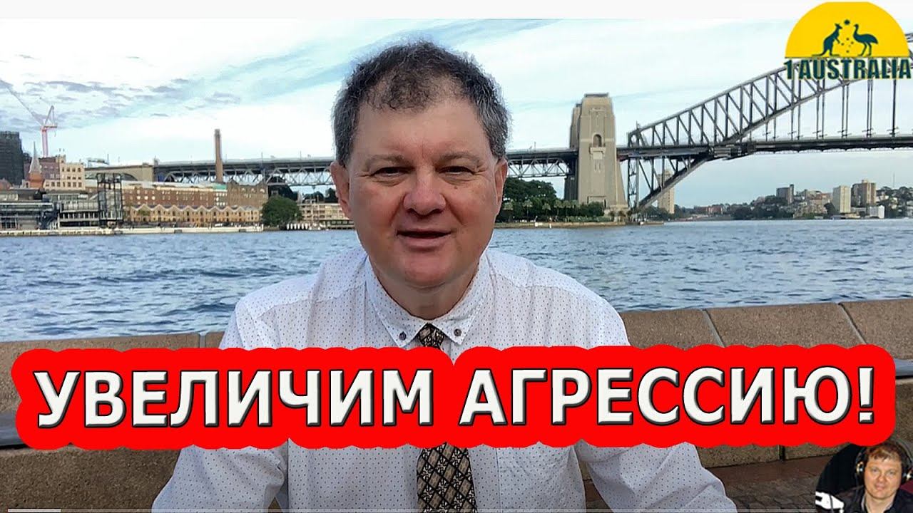 УВЕЛИЧИМ АГРЕССИЮ! [#1Australia]# 5387