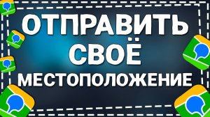 Как Отправить Местоположение в Приложении 2Гис на Айфоне