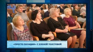 «Просто посидим» с Еленой Толстовой