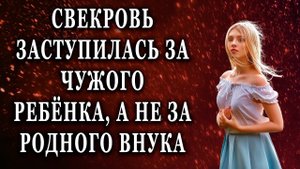 Свекровь заступилась за чужого ребёнка, а не за родного внука Истории из жизни