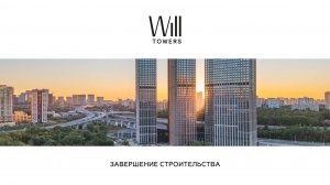Will Towers: дома готовы!