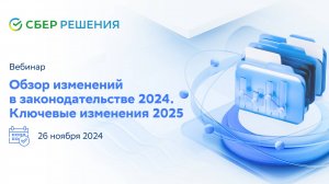 Вебинар: "Обзор изменений в законодательстве 2024. Ключевые изменения 2025"