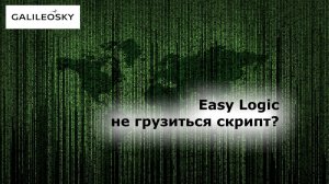 GalileoSky почему  на терминал не грузиться скрипт, ошибка загрузки скрипта что делать?