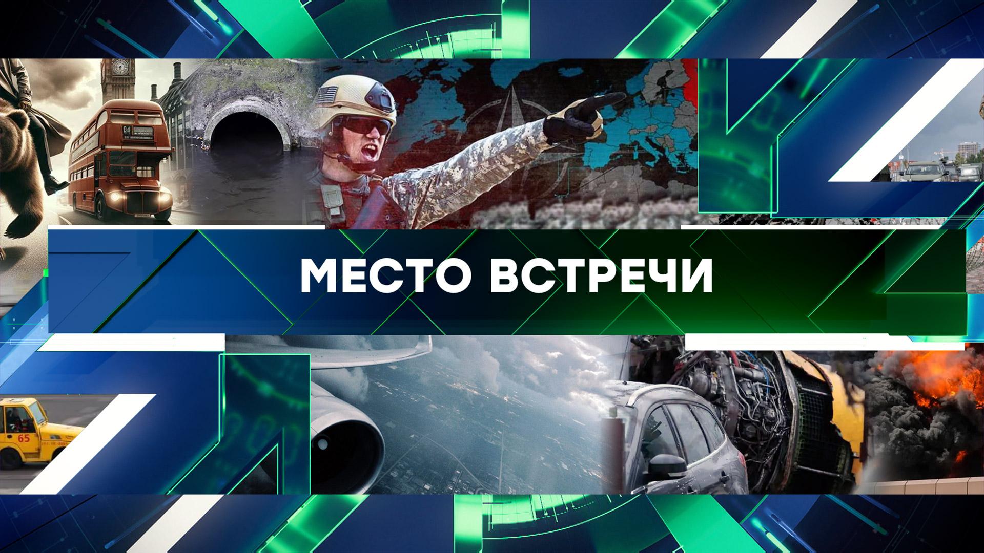 Место встречи. Выпуск от 26 ноября 2024года