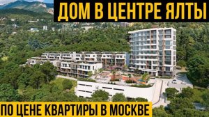 Купить дом в центре Ялты по цене квартиры в Москве | Дом в ипотеку в центре Ялты | ЖК Миндаль | Ялта