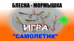 Игра блесны мормышки на окуня.