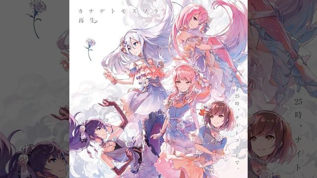 カナデトモスソラ (feat. 宵崎奏 & 朝比奈まふゆ & 東雲絵名 & 暁山瑞希 &...