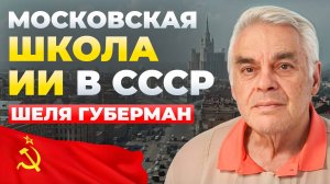 Московская школа Искусственного интеллекта / Шеля Губерман