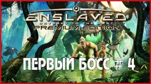 Enslaved: Odyssey to the West ПЕРВЫЙ БОСС # 4