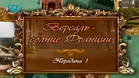 Версаль - солнце Франции # 1. Во-ле-Виконт, замок Железной Маски и прообраз Версаля. Часть 1