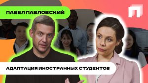 🔥 Выпуск 8. Адаптация иностранных студентов в России