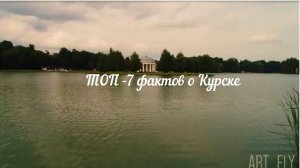 ТОП -7 фактов о Курске. Информминутка