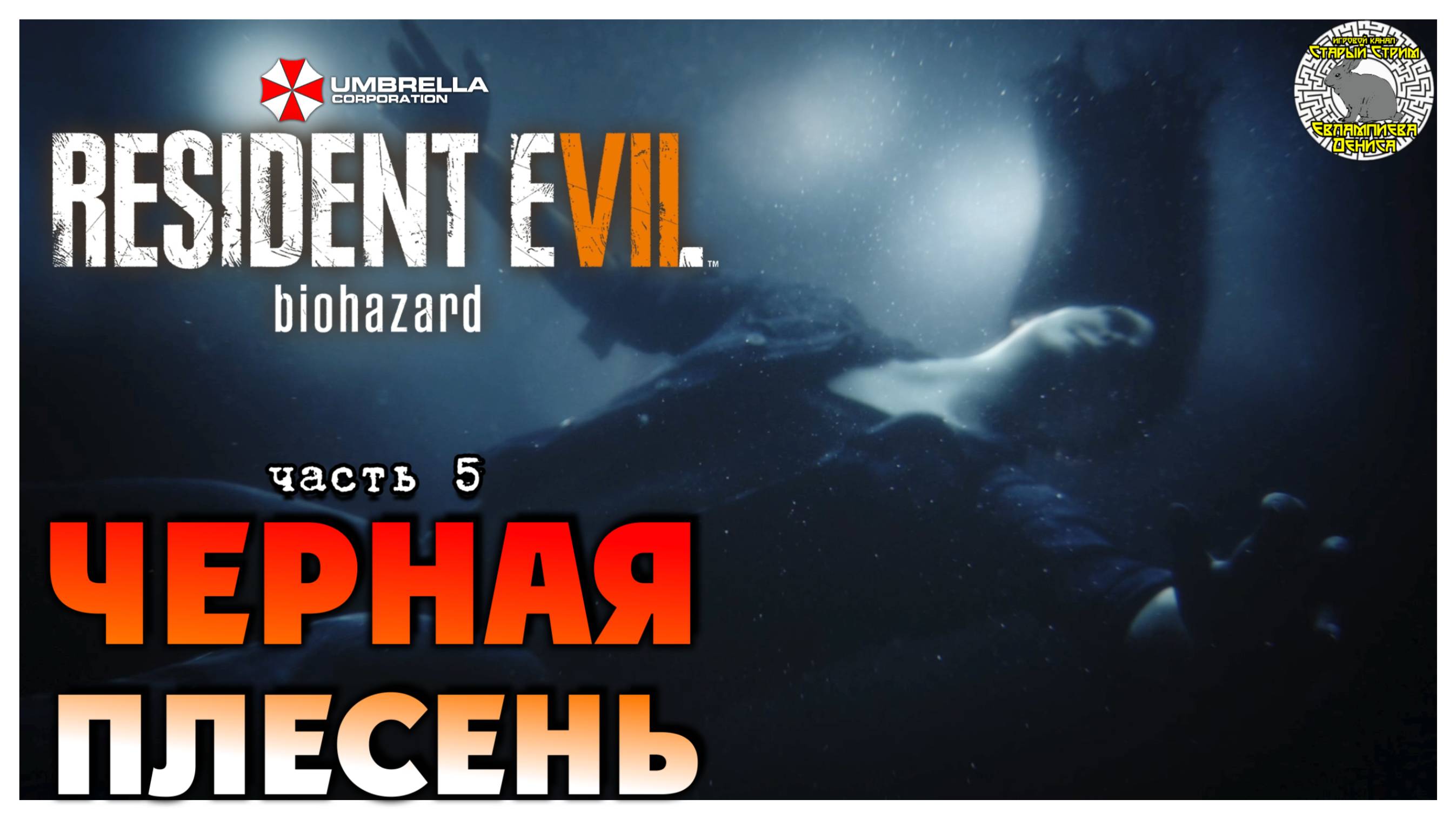 Черная плесень I Resident Evil 7 Biohazard прохождение #5