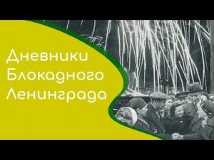 ДНЕВНИКИ БЛОКАДНОГО ЛЕНИНГРАДА | 27 ЯНВАРЯ