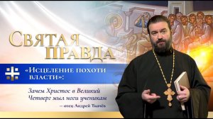 "Исцеление похоти власти": Зачем Христос в Великий Четверг мыл ноги ученикам — отец Андрей Ткачёв