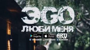 EGO люби меня