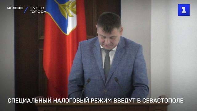 Специальный налоговый режим введут в Севастополе