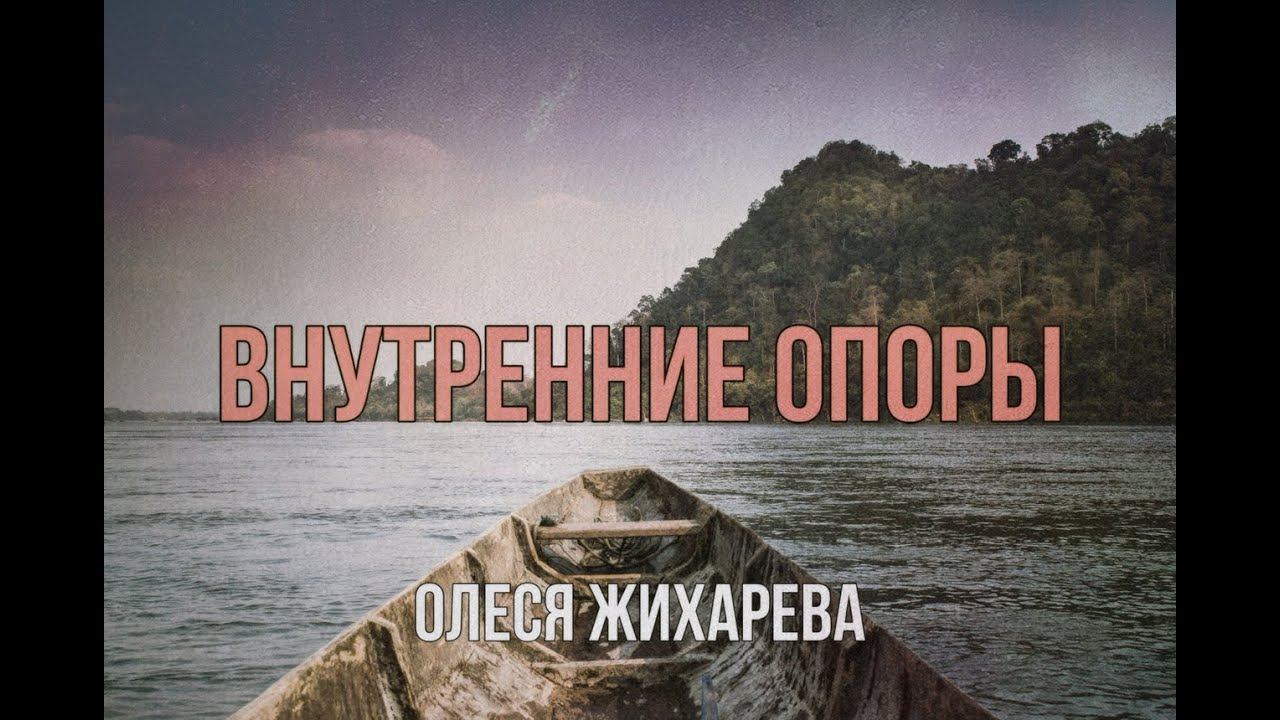 Внутренние опоры. Психология. Личное.