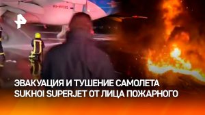 Экшн-видео от лица пожарного: тушение самолета Sukhoi Superjet 100