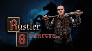 Rustler . Прохождение часть 8. Гэнгста...