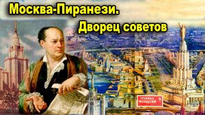 Москва-Пиранези. Дворец советов