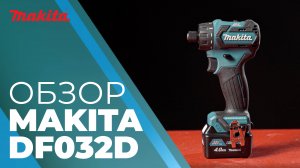 Makita DF032D аккумуляторная дрель-шуруповерт