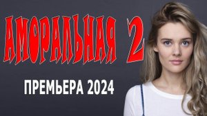 ЭТО МОЖЕТ СЛУЧИТЬСЯ С КАЖДЫМ! //АМОРАЛЬНАЯ-2// Новый фильм 2024