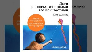 Анат Баниэль – Дети с неограниченными возможностями.. [Аудиокнига]