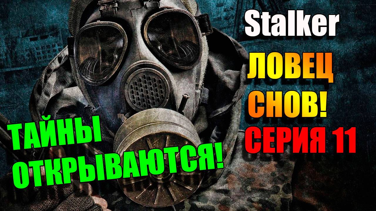 Тайны Зоны открываются. S.T.A.L.K.E.R. ЛОВЕЦ СНОВ. Серия 11