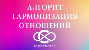 Алгоритм на гармонизацию существующих отношений, привлечение нужного партнера