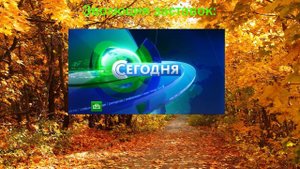 Эволюция заставок программы "Сегодня"