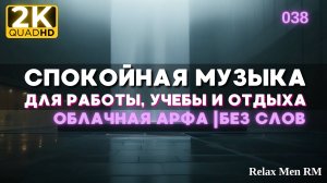 2К Спокойная музыка для работы, учебы, фона - музыка без слов |038 Облачная арфа