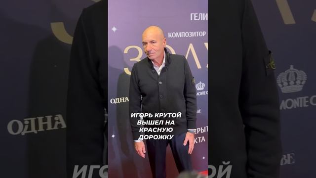 Игорь Крутой вышел на красную дорожку без  особого настроения #звезды