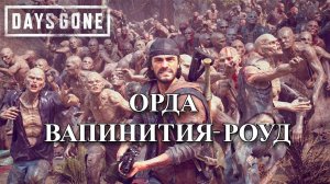 Орда С Вапинития-Роуд в Days Gone