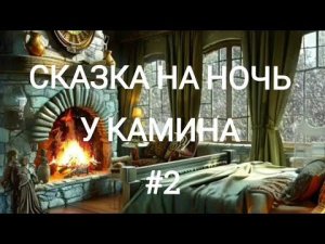 СКАЗКА НА НОЧЬ У КАМИНА ДЛЯ ВЗРОСЛЫХ ОТ АНЖЕЛЫ