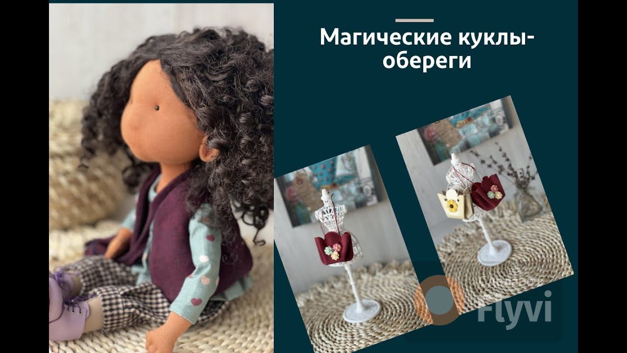 Магические куклы-обереги: создаем символы защиты и уюта для вашего дома