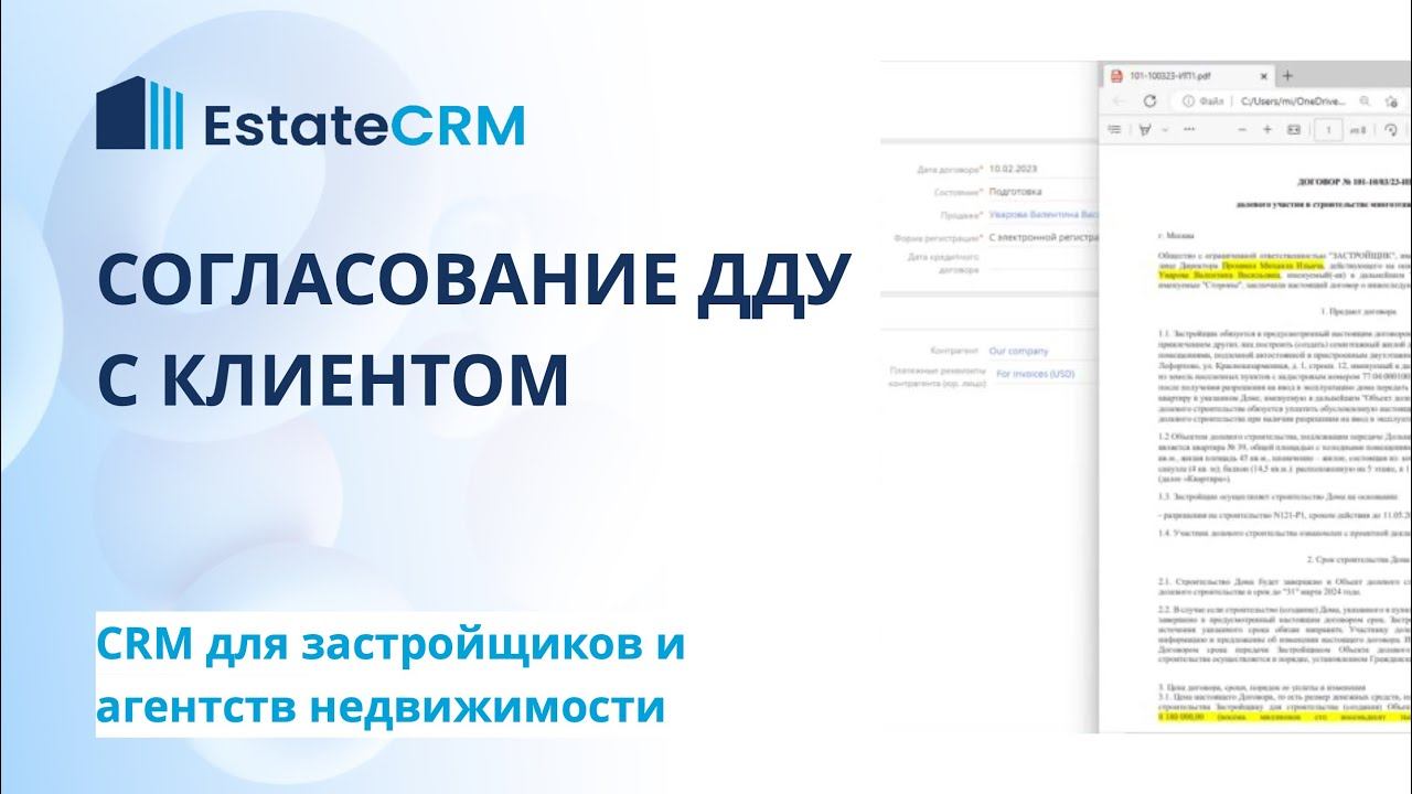 Согласование ДДУ или иного типа договора в EstateCRM