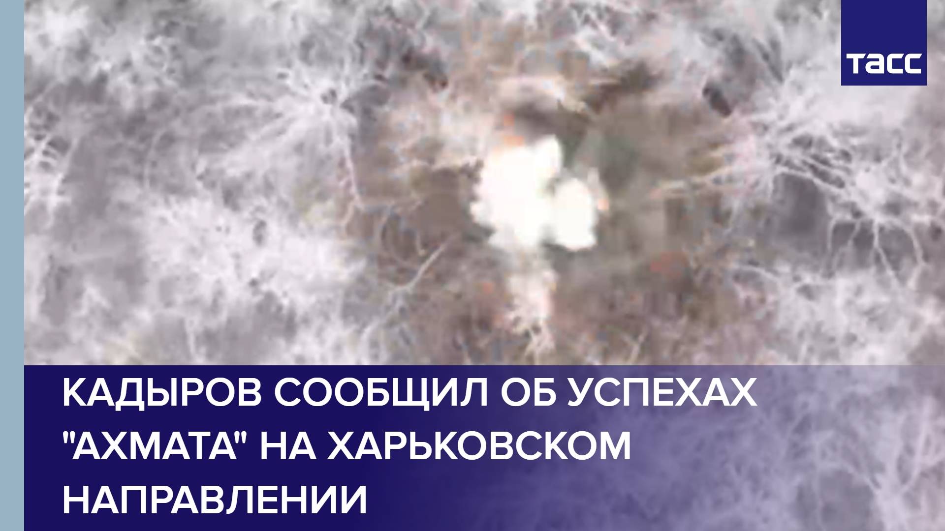 Кадыров сообщил об успехах "Ахмата" на харьковском направлении