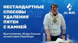 НЕСТАНДАРТНОЕ УДАЛЕНИЕ ПЯТЕН С КАМНЯ | Полное выступление Игоря Сосина на выставке CleanExpo 2024