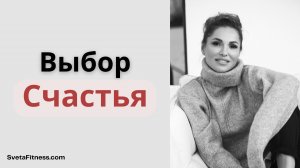 Как выбрать счастье? Управление вниманием - навык который меняет все.