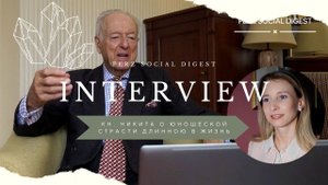 Кн. Никита Лобанов-Ростовский о своей юношеской страсти длинною в жизнь – интервью с Ксенией Ферзь