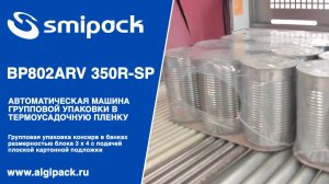 Алджипак автомат термоупаковочный Smipack BP802ARV 350R-SP групповая упаковка на плоской подложке