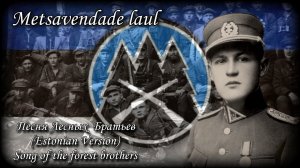 Metsavendade laul - Песня Лесных Братьев - Song of the forest brothers