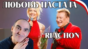 Сергей Пенкин и Александра Воробьева - Любовь настала (Крокус Сити Холл 2024)║ Réaction Française !
