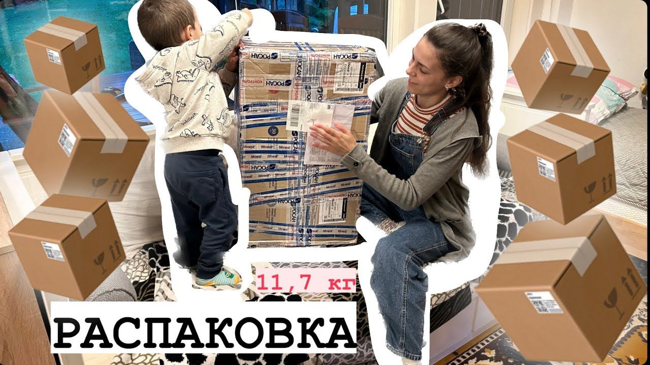 РАСПАКОВКА Самой Большой Посылки 📦 11,7 кг 🫠 смотреть онлайн