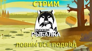 Стрим. Русская Рыбалка 4